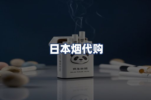 日本烟代购